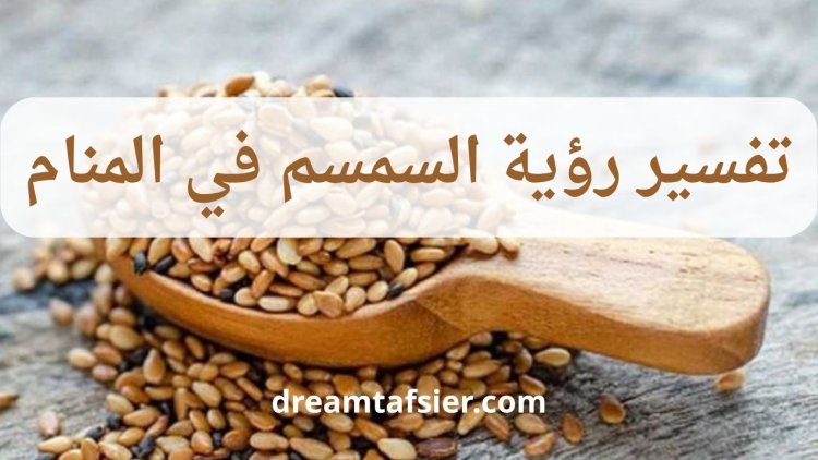 تفسير رؤية السمسم في المنام