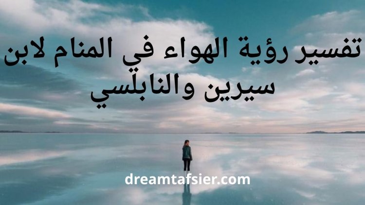 تفسير رؤية الهواء في المنام لابن سيرين والنابلسي