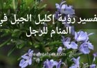 تفسير رؤية إكليل الجبل(الروزماري)في المنام للرجل