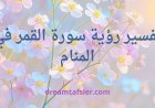 تفسير رؤية  سورة القمر في المنام وآيات انتصار المظلوم