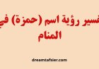 تفسير رؤية اسم حمزة في المنام