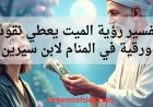 تفسير رؤية الميت يعطي مالاً (نقوداً) في المنام لابن سيرين