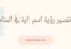 تفسير رؤية اسم آية في المنام لابن سيرين وكبار المفسرين