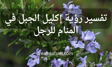 تفسير رؤية إكليل الجبل(الروزماري)في المنام للرجل