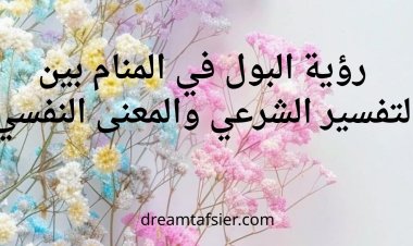 تفسير رؤية التبول والبول في المنام