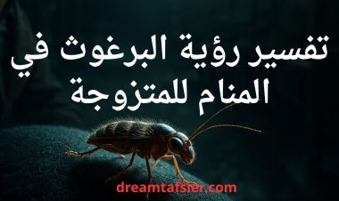 تفسير رؤية البرغوث في المنام للمتزوجة