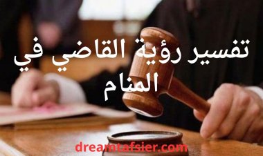 تفسير رؤية القاضي في المنام ودلالاته