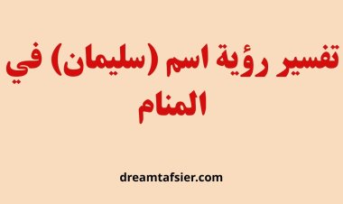تفسير رؤية اسم سليمان في المنام