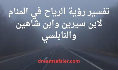 تفسير رؤية الرياح في المنام لابن سيرين والنابلسي وابن شاهين