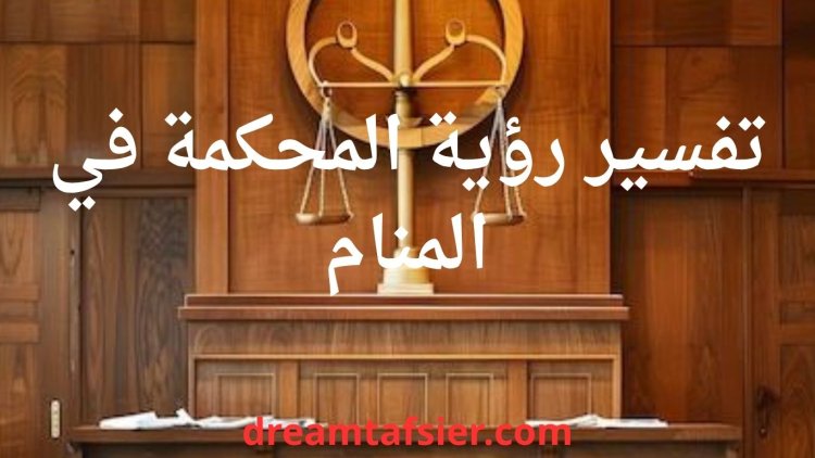 تفسير رؤية المحكمة في المنام لابن سيرين
