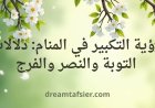 رؤية التكبير في المنام: دلالات التوبة والنصر والفرج
