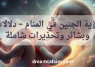 تفسير رؤية الجنين في المنام – دلالات وبشائر وتحذيرات شاملة