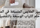 تفسير الملابس المتسخة في المنام وحلم الثياب الوسخة بالتفصيل