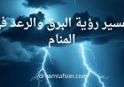 تفسير رؤية الرعد والبرق في المنام