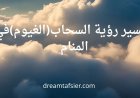 تفسير رؤية السحاب والغيوم في المنام