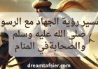 تفسير رؤية الجهاد في سبيل الله مع الرسول والصحابة في المنام