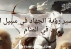 تفسير رؤية الجهاد في المنام لابن سيرين والنابلسي بالتفصيل