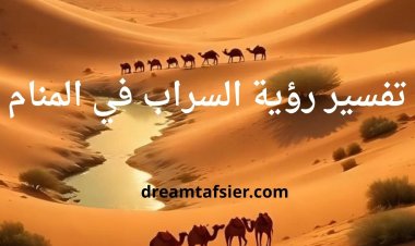 تفسير رؤية السراب في المنام لابن سيرين والنابلسي