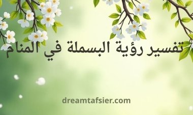 تفسير رؤية البسملة في المنام