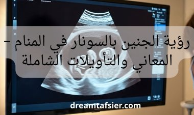 رؤية الجنين بالسونار في المنام – المعاني والتأويلات الشاملة