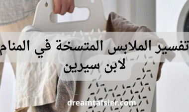 تفسير رؤية الملابس المتسخة في المنام لابن سيرين والنابلسي