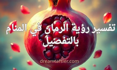 تفسير رؤية الرمان في المنام ودلالاته الشاملة