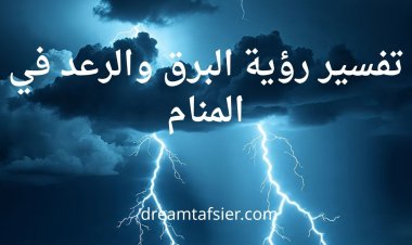تفسير رؤية الرعد والبرق في المنام