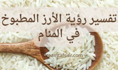 تفسير رؤية الأرز المطبوخ في المنام