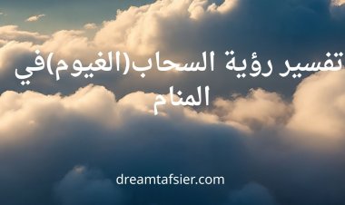 تفسير رؤية السحاب والغيوم في المنام