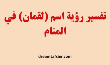 تفسير رؤية اسم لقمان في المنام ودلالاته في القرآن والسنة