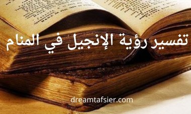 تفسير رؤية الإنجيل في المنام