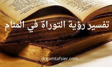 تفسير رؤية التوراة في المنام بالتفصيل