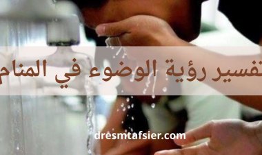 تفسير رؤية الوضوء في المنام ومعناه الشامل