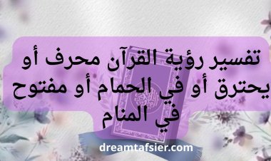 تفسير رؤية القرآن محرف أو يحترق أو في الحمام أو مفتوح في المنام