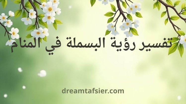 تفسير رؤية البسملة في المنام