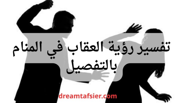 تفسير رؤية العقاب في المنام – دلالاته وأهم معانيه