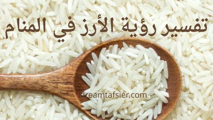 تفسير رؤية الأرز في المنام – المعاني والدلالات الشاملة