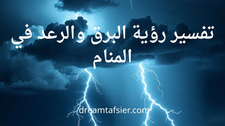 تفسير رؤية الرعد والبرق في المنام