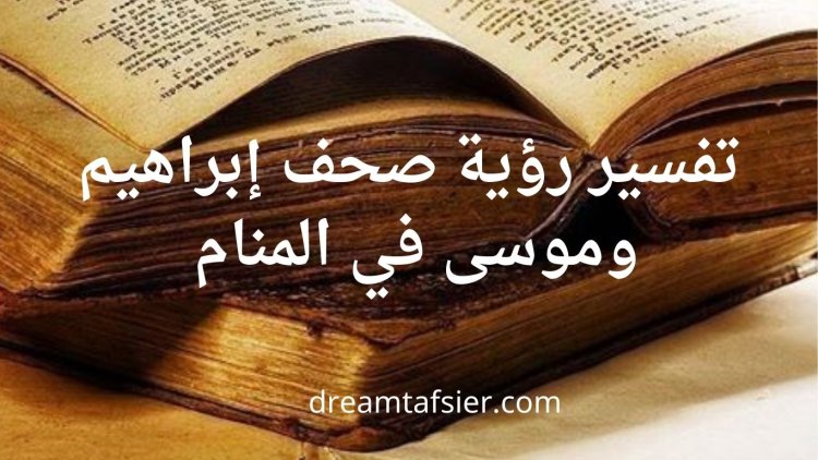 تفسير رؤية صحف إبراهيم وموسى في المنام