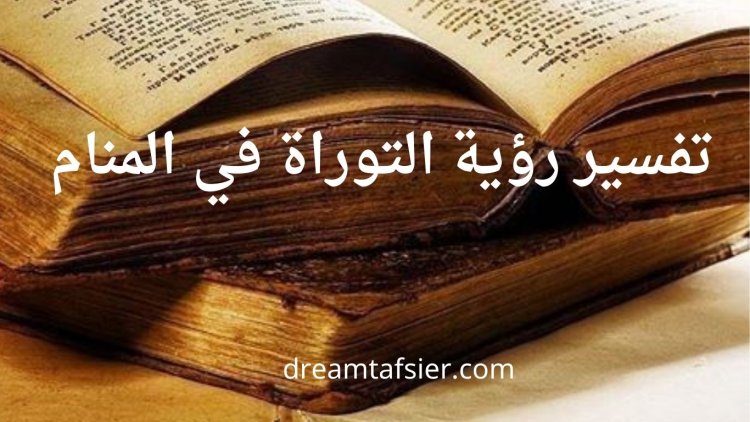 تفسير رؤية التوراة في المنام بالتفصيل