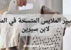 تفسير رؤية الملابس المتسخة في المنام لابن سيرين والنابلسي