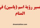 تفسير رؤية اسم ياسين في المنام