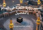تفسير رؤية الكعبة في المنام بالتفصيل