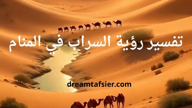 تفسير رؤية السراب في المنام لابن سيرين والنابلسي