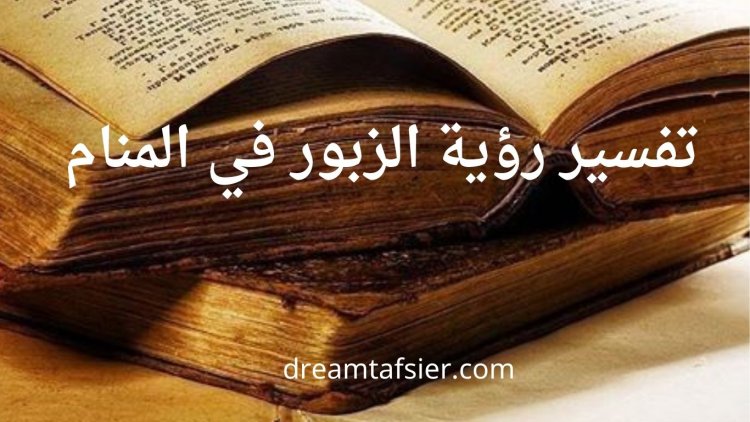 تفسير رؤية الزبور في المنام بالتفصيل