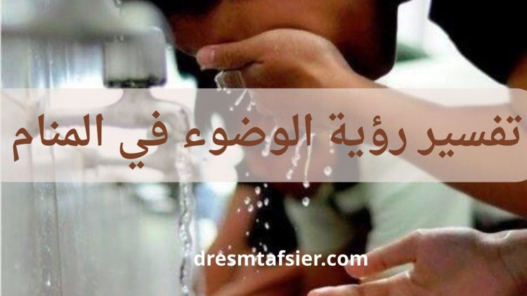 تفسير رؤية الوضوء في المنام ومعناه الشامل