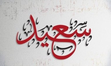 تفسير رؤية اسم سعيد في المنام بالتفصيل