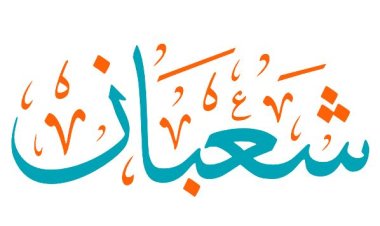 تفسير رؤية  اسم شعبان في المنام