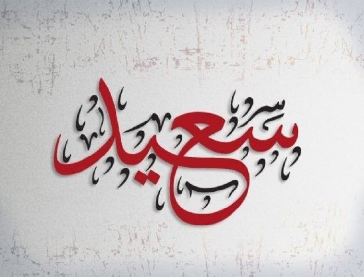تفسير رؤية اسم سعيد في المنام بالتفصيل