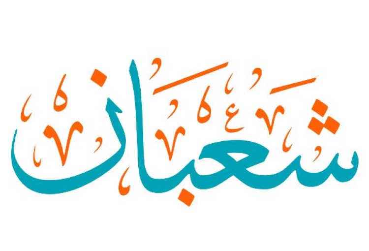 تفسير رؤية  اسم شعبان في المنام